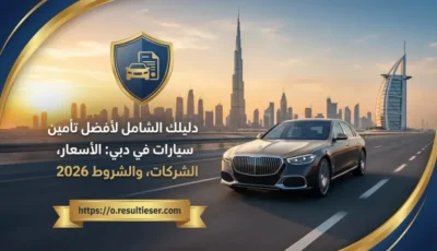 افضل شركات تأمين سيارات في دبي