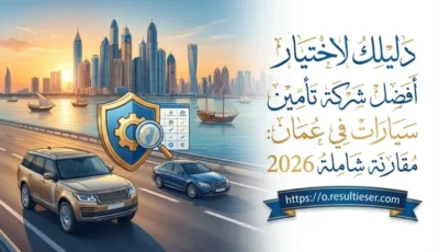 أفضل شركات تأمين سيارات في عمان