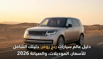 سيارات رنج روفر